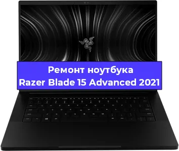 Замена жесткого диска на ноутбуке Razer Blade 15 Advanced 2021 в Самаре